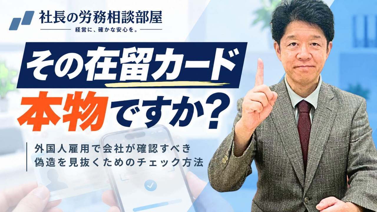 外国人雇用で会社が確認すべき「在留カード」｜偽造を見抜くためのチェック方法