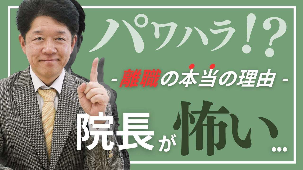 院長が怖い…スタッフが辞める本当の理由【パワハラ相談の正体】