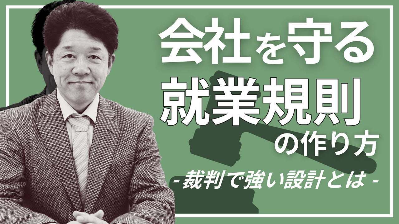 【裁判で負ける就業規則】“守ったつもり”の院長がハマる落とし穴