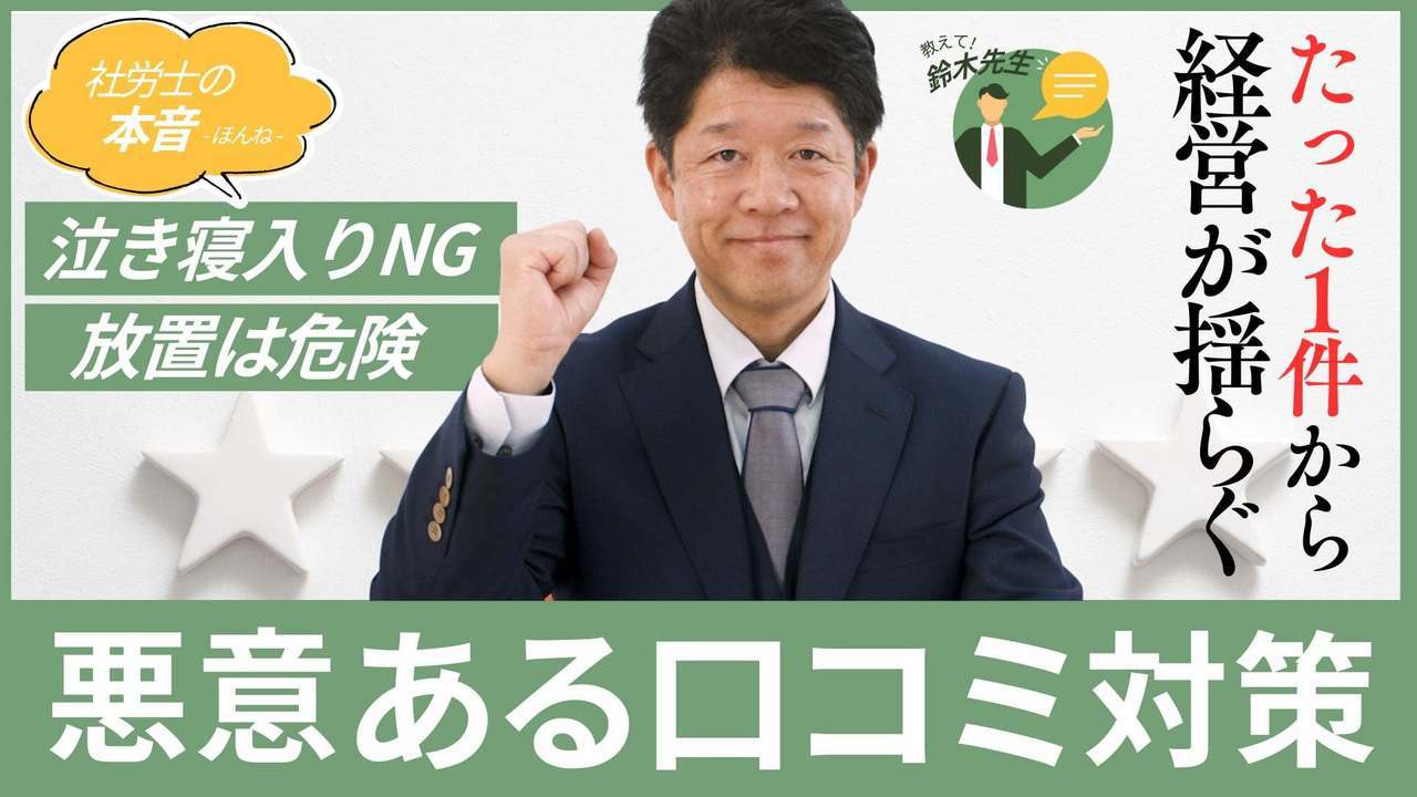 悪意ある口コミ対策