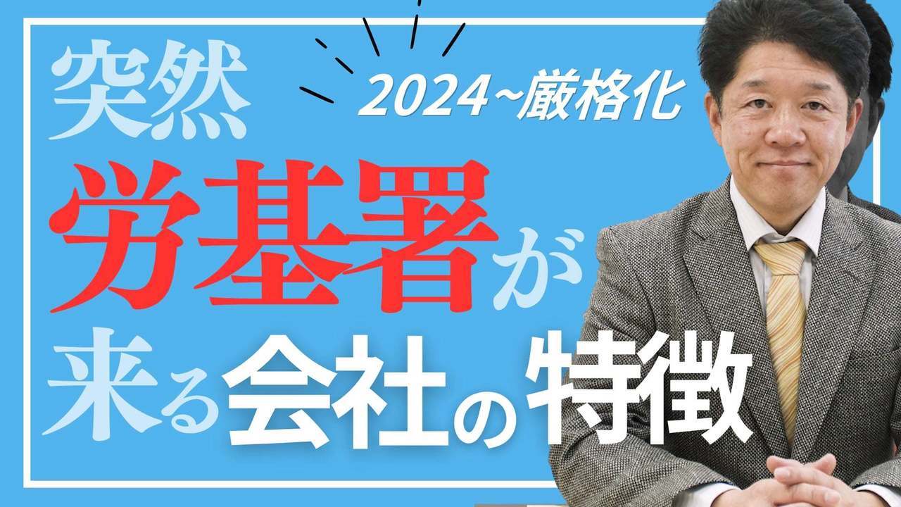 突然来る労基署..実は”来る会社”は決まっています
