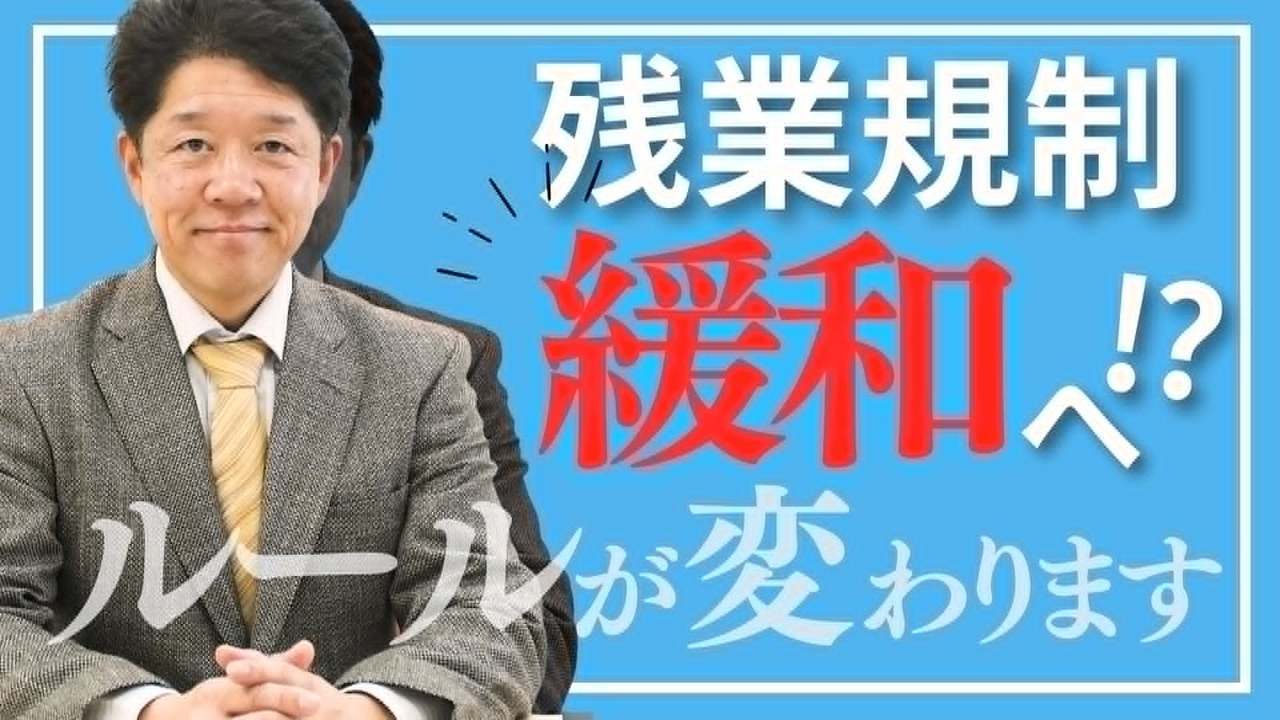 残業規制の緩和検討へ！会社は何を準備すべきか？